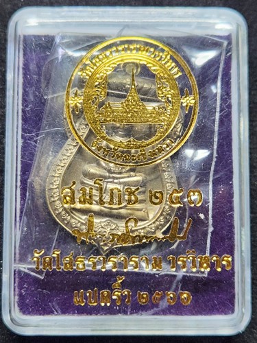 วัดโสธรวรารามวรวิหาร ฉะเชิงเทรา เหรียญ หลวงพ่อโสธร  สมโภช 253 ปี 2566 เนื้อชนวน