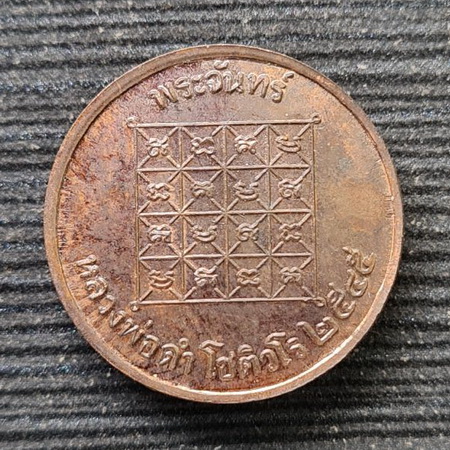 เหรียญพระจันทร์เทวา ๒๕๔๕..นวโลหะ ไม่มีกล่อง..ลพ.ดำ วัดเขาพูลทอง จ.จันทบุรี / ส่ง ems