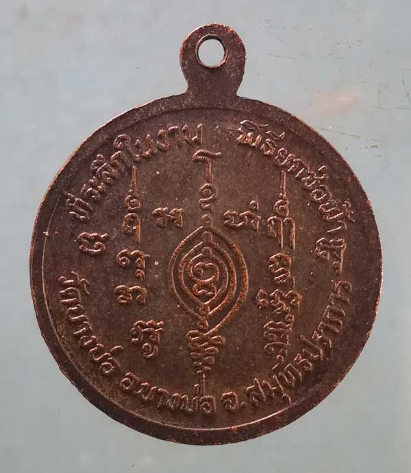 เหรียญหลวงพ่อไผ่ วัดบางบ่อ สมุทรปราการ
