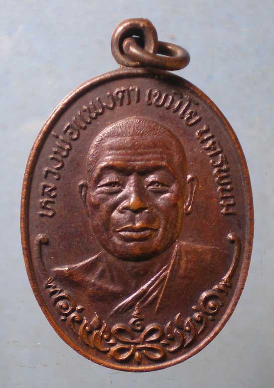 เหรียญทูลเกล้า ปี21 หลวงพ่อแพงตา เขมิโย วัดประดู่วีรธรรม นครพนม ออกวัดทองศาลางาม