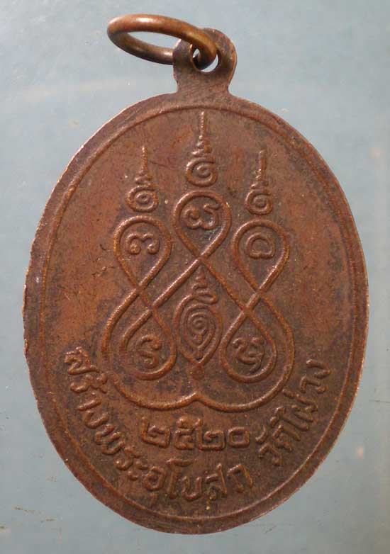เหรียญปี20 หลวงพ่อพัก วัดไผ่วง อ่างทอง