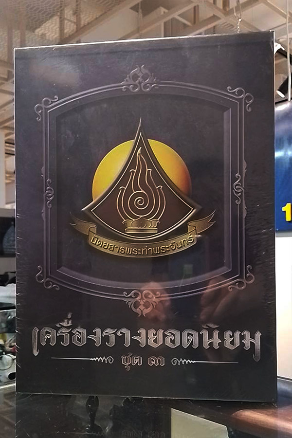หนังสือ เครื่องรางยอดนิยม ชุดที่ 3 ภายในบรรจุ 2 เล่ม รางวัลงานประกวดพระเครื่องสามพรานล่าสุด