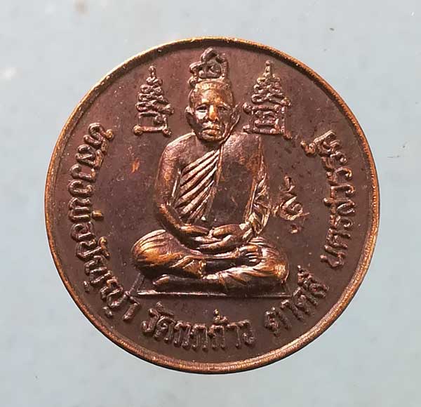 เหรียญปี43 หลวงพ่อปัญญา วัดกกกร้าว นครสวรรค์