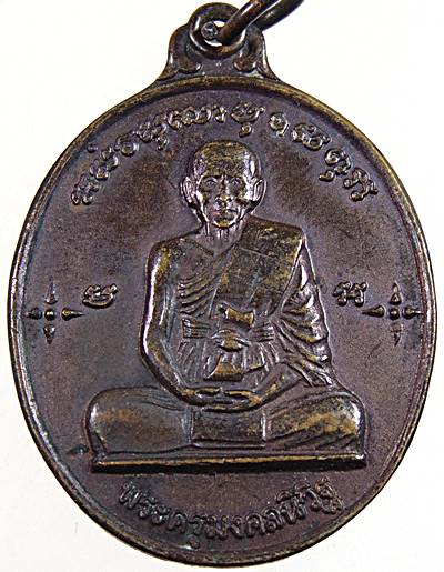 เหรียญพระครูมงคลนิวิฐ วัดนิเวศน์ธรรมมาราม (หลวงปู่ใจ วัดวังยายหุ่น) จ.สุพรรณบุรี ปี ๑๓