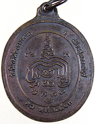 เหรียญพระครูมงคลนิวิฐ วัดนิเวศน์ธรรมมาราม (หลวงปู่ใจ วัดวังยายหุ่น) จ.สุพรรณบุรี ปี ๑๓