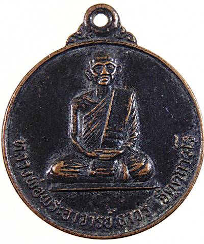 เหรียญรุ่นแรกพระอาจารย์มหาถาวร วัดปทุมวนารามราชวรวิหาร (ศิษย์สายพระอาจารย์มั่น) ศิษย์ หลวงพ่อยี วัดด