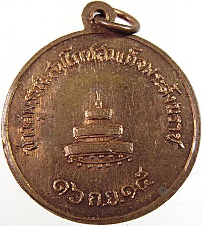 ๒๐ เหรียญพระสังฆราช (ป๋า) วัดโพธิ์ ปี 2515 " ชางจังหวัดสุพรรณบุรี จัดงานสมโภช " พิธีใหญ่