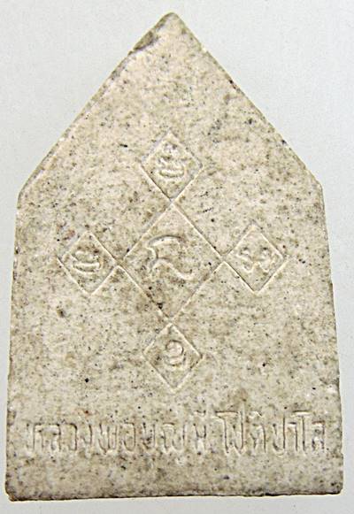 ๒๐ พระผงหลวงปู่บุญมี วัดสระประสานสุข จ อุบลฯ