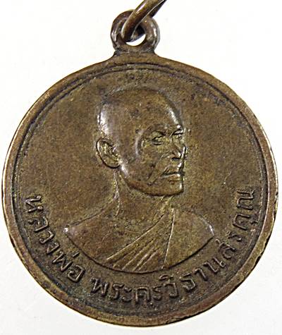 ๒๐ เหรียญหลวงพ่อ พระครูวิธานสรคุณ ที่ระลึกสร้างพระอุโบสถ วัดไก่เส่า ปี ๑๐