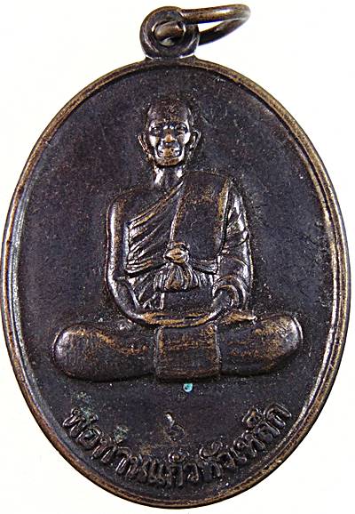 ๒๐ เหรียญพ่อท่านแก้วหัวเหล็ก วัดแร่ราษฏร์สุทัศน์ จ นครศรีธรรมราช