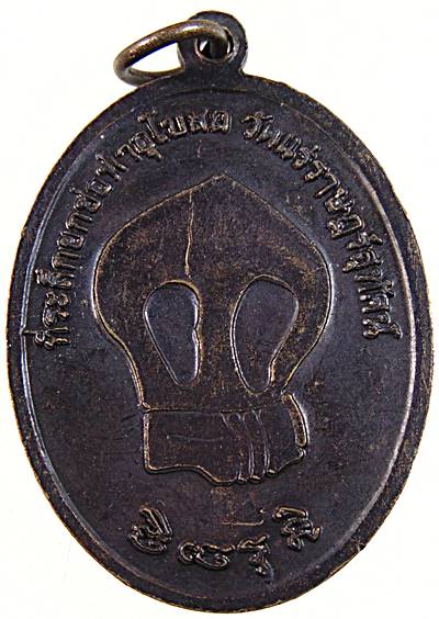 ๒๐ เหรียญพ่อท่านแก้วหัวเหล็ก วัดแร่ราษฏร์สุทัศน์ จ นครศรีธรรมราช