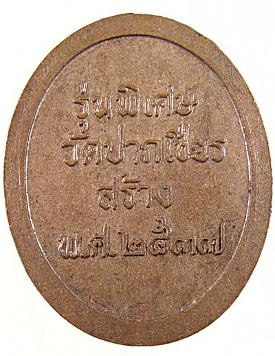 ๒๐ เหรียญแหกโค้ง พ่อท่านเขียว วัดหรงบน รุ่นพิเศษ ออกวัดปากเชียร 2537