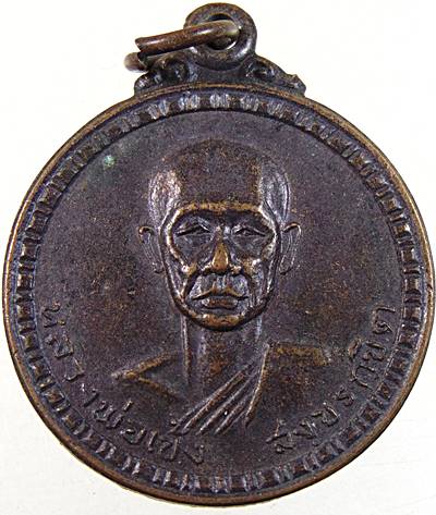 ๒๐ เหรียญหลวงพ่อเข้ง วัดจันทาราม จ.สุราษฎร์ธานี