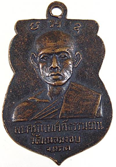 ๒๐เหรียญสมเด็จพระพุทธรัตนะ - พระครูนิเทศก์ธรรมยาน วัดแหลมงอบ จ ตราด  ปี14 ศิษย์หลวงพ่อทาบ