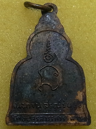 เหรียญหลวงพ่อ วัดหมู (วัดอัปสรสวรรค์วรวิหาร) กรุงเทพฯ 