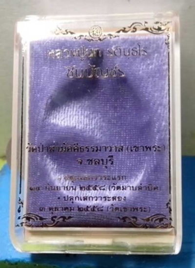 เหรียญชินบัญชร หลวงปู่ฮก วัดมาบลำบิด