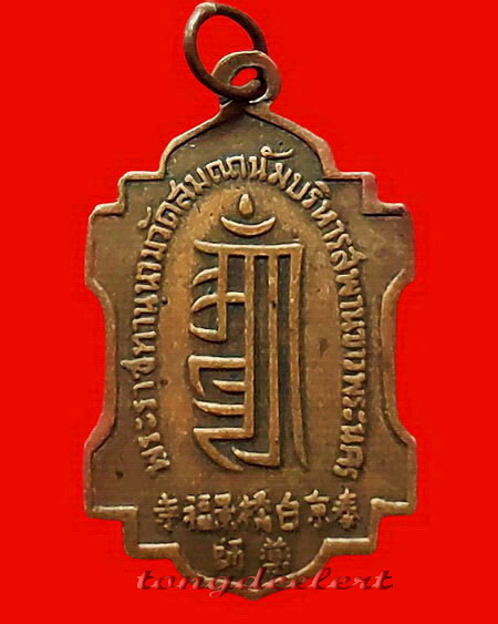 เหรียญหมอชีวกโกมารภัจจ์ หลวงพ่อบ๋าวเอิง วัดญวนสะพานขาว ปี 2499 บูชาไว้ให้ห่างไกลโรคภัยทุกประการค่ะ