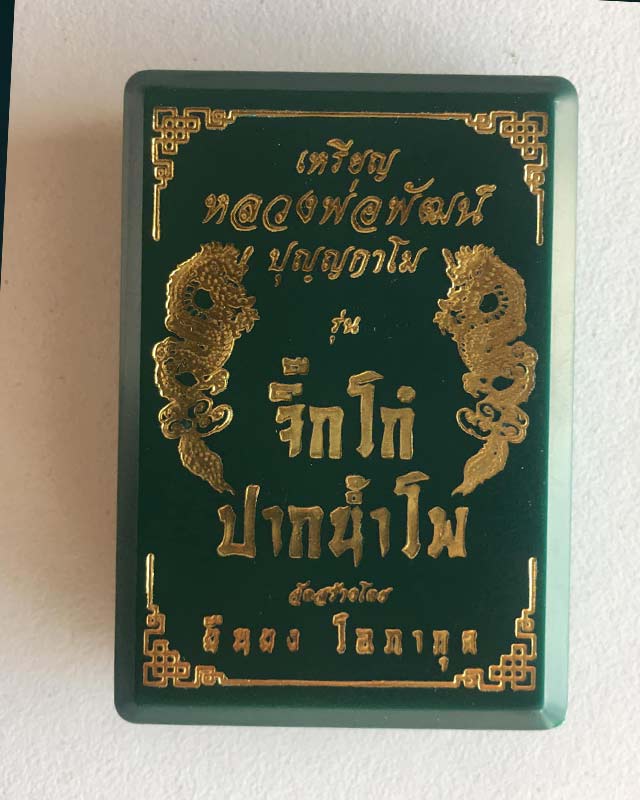 หลวงพ่อพัฒน์ ปุญฺญกาโม วัดห้วยด้วน จ.นครสวรรค์ รุ่นจิ๊กโก๋ปากน้ำโพ