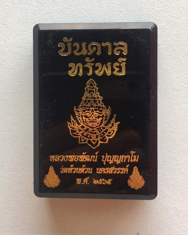 หลวงพ่อพัฒน์ ปุญฺญกาโม วัดห้วยด้วน จ.นครสวรรค์ รุ่น บัลดาลทรัพย์