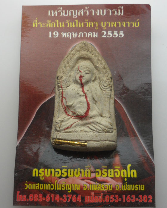 *** จ.เชียงราย *** พระอุปคุตเกศานิโรธกรรม ครูบาอริยชาติ อริยจิตโต วัดแสงแก้วโพธิญาณ