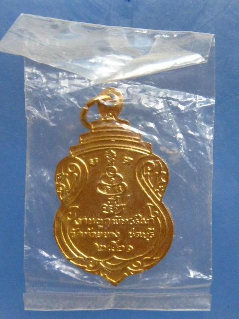 เหรียญหลวงพ่อสำลี วัดห้วยยาง ชลบุรี ปี2521