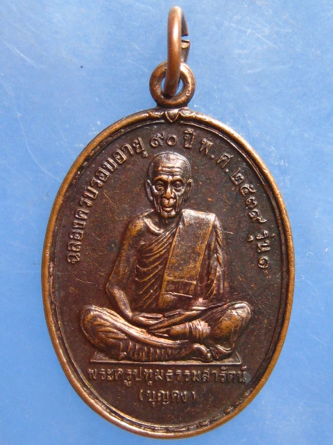 เหรียญหลวงพ่อบุญคง วัดคูพาย นครศรีธรรมราช รุ่น 1 ปี2539