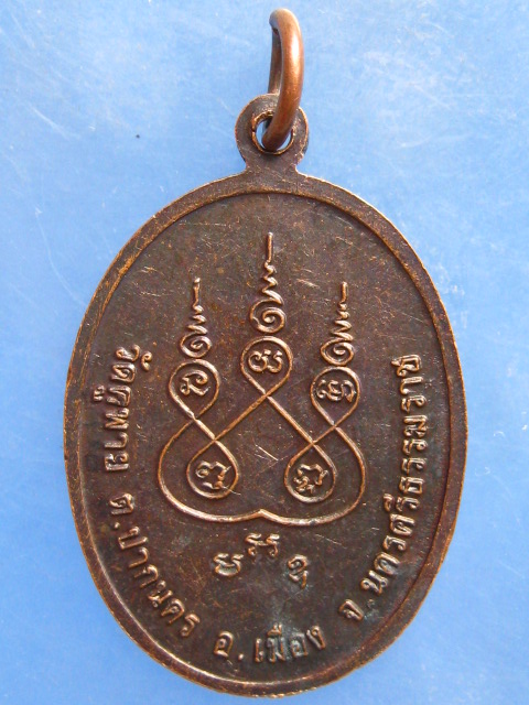 เหรียญหลวงพ่อบุญคง วัดคูพาย นครศรีธรรมราช รุ่น 1 ปี2539