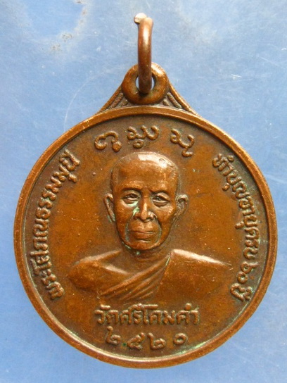 เหรียญพระโสภณธรรมมุนี วัดศรีโคมคำ พะเยา ปี2520