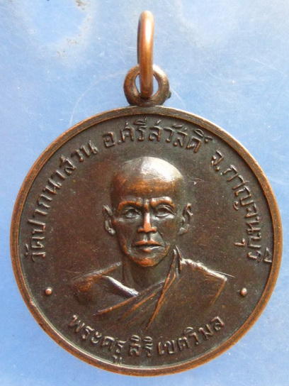 เหรียญพระครูสิริเขตวิมล วัดปากนาสวน กาญจนบุรี ปี2519