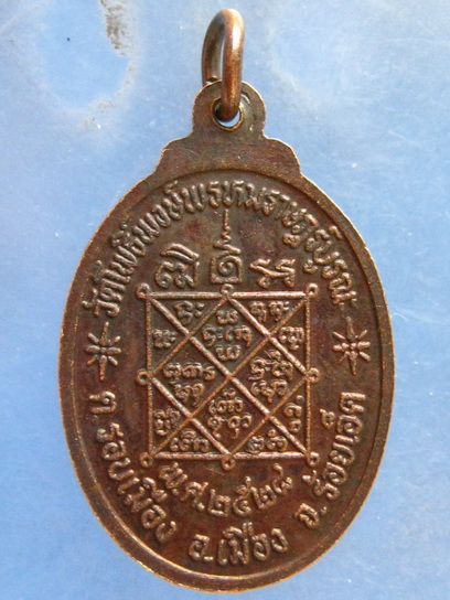 เหรียญหลวงพ่อพรมมา วัดโพธิ์พงษ์พรหมราษฎร์บูรณะ ร้อยเอ็ด ปี2528