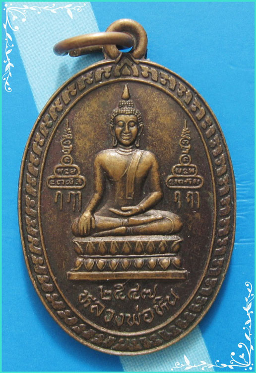 ..ลพ.จรัญ วัดอัมพวัน สบ. เหรียญ ลพ.หิน วัดโพกรวม เนื้อทองแดง หลัง ลพ.จรัญ ปี 47..