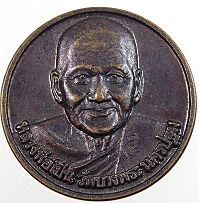 เหรียญหลวงพ่อเปิ่น วัดบางพระ ปี๓๖