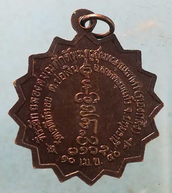 เหรียญฉลองสมณศักดิ์ ปี40 หลวงพ่อทองกลึง วัดเจดีย์หอย ปทุมธานี