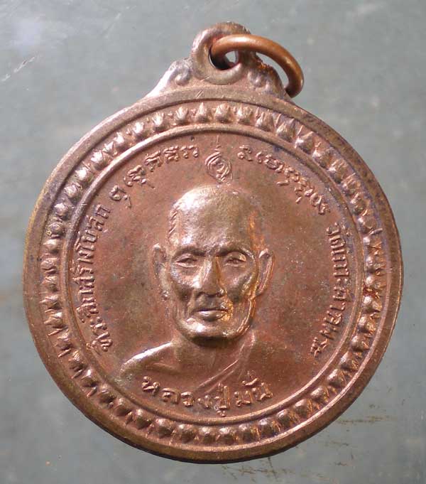 เหรียญหลวงปู่มั่น - หลวงปู่คง วัดเกาะศาลพระ ราชบุรี