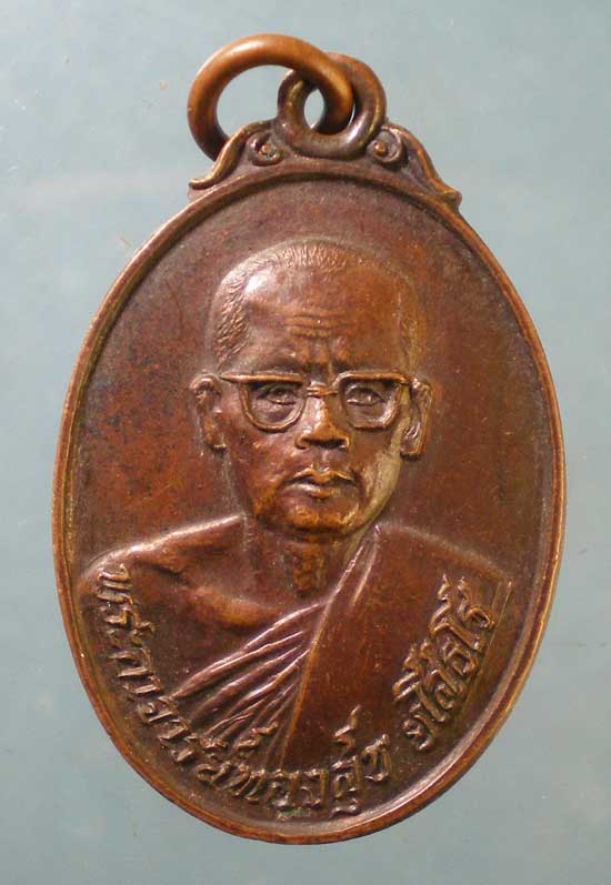 เหรียญปี23 พระอาจารย์ทองสุข วัดโพธิ์ศรี นครราชสีมา