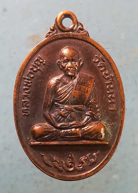 เหรียญปี35 หลวงพ่อบุญ วัดบ้านนา ระยอง