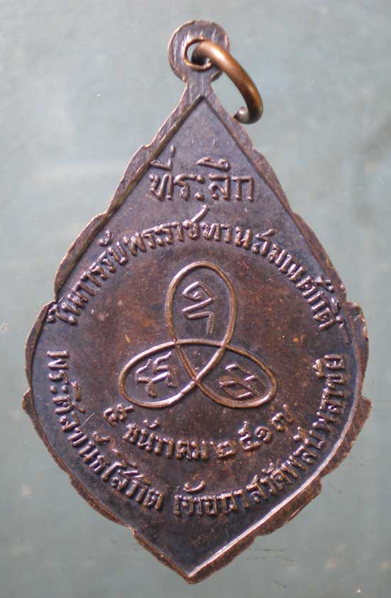 เหรียญปี17 พระศีลขันธิ์โสภิต วัดพลับพลาชัย พระนคร