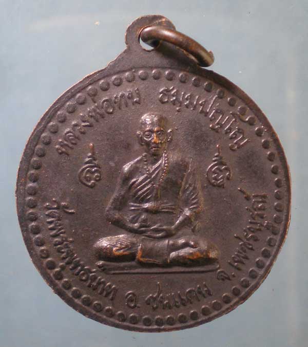 เหรียญปี39 หลวงพ่อบุญมี วัดคลองบน เพชรบูรณ์