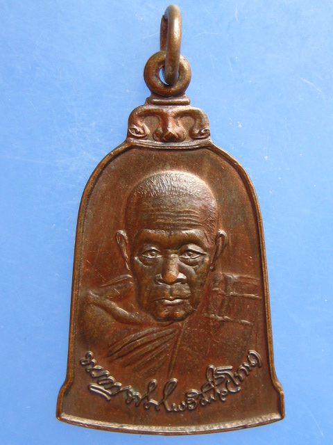 เหรียญหลวงพ่อโทน วัดบูรพา จ.อุบลราชธานี ปี2532