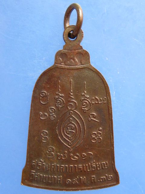 เหรียญหลวงพ่อโทน วัดบูรพา จ.อุบลราชธานี ปี2532