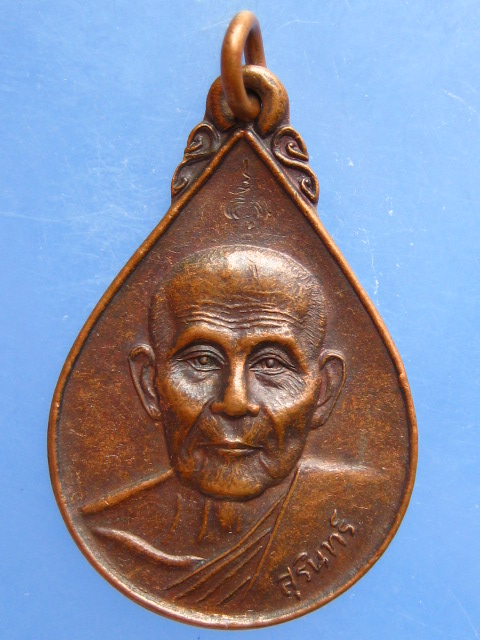 เหรียญหลวงพ่อสุรินทร์  วัดบ้านเมืองดู่ จ.บุรีรัมย์ ปี2538