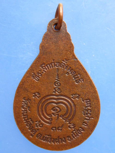 เหรียญหลวงพ่อสุรินทร์  วัดบ้านเมืองดู่ จ.บุรีรัมย์ ปี2538