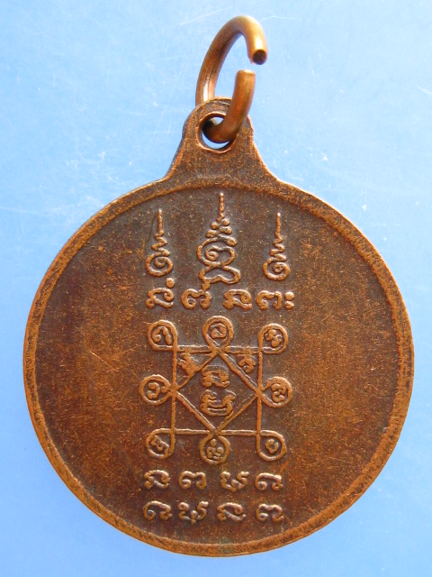 เหรียญหลวงปู่อ่วม วัดไพรสณฑ์ จ.หนองคาย