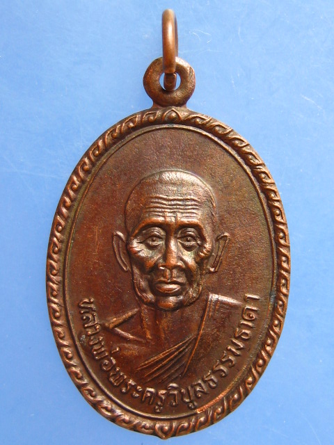 เหรียญพระครูวิบูลธรรมธาดา วัดแสงเกษม จ.อุบลราชธานี ปี2539