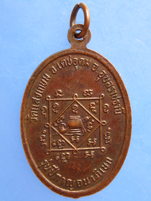 เหรียญพระครูวิบูลธรรมธาดา วัดแสงเกษม จ.อุบลราชธานี ปี2539