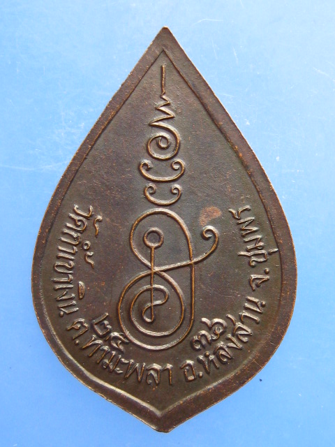 เหรียญหลวงพ่อคล้อย วัดถ้ำเขาเงิน จ.ชุมพร ปี2536