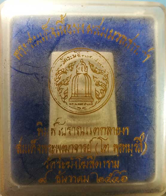 สมเด็จ พิมพ์โบราณแตกลายงา ปี46 วัดระฆัง