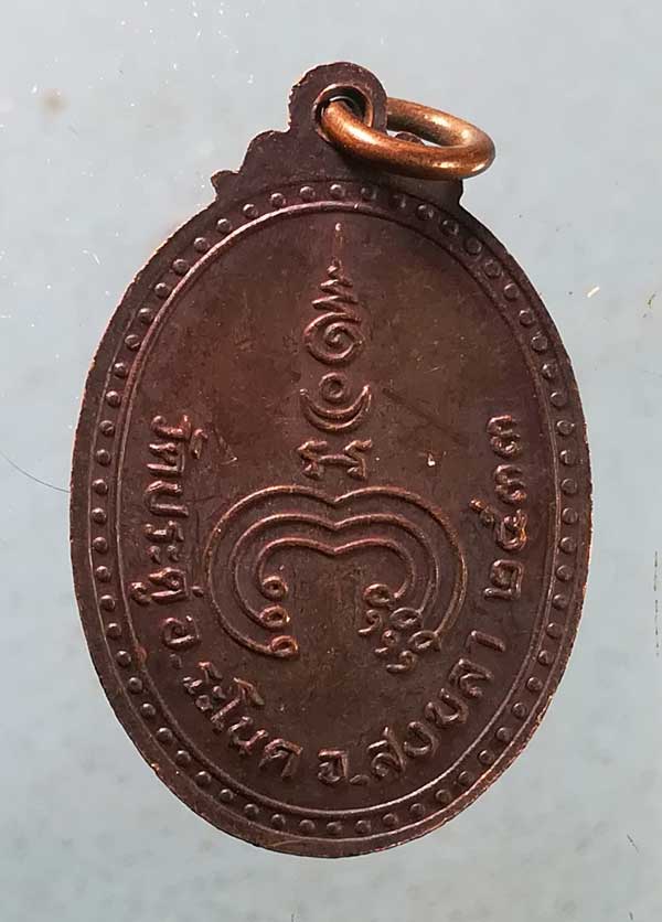 เหรียญปี33 หลวงปู่เผย วัดประดู่ สงขลา