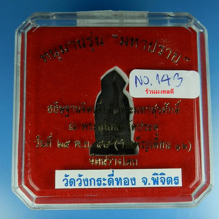 หนุมาน รุ่นมหาปราบ พระมหาสุรศักดิ์ วัดประดู่พระอารามหลวง อัมพวา จ.สมุทราสงคราม No.143