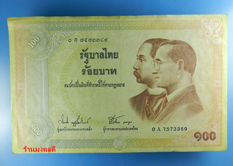 ธนบัตรชนิด 100 บาท รัชกาลที่ 5และรัชกาลที่ 9 หมายเลข ก. 7473389 สภาพสวยครับ